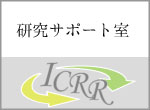 研究サポート室