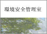 環境安全管理室
