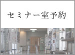 セミナー室予約