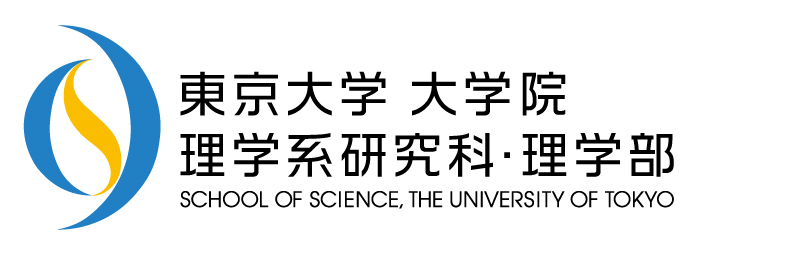 東京大学大学院理学系研究科