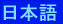 To Japanese page