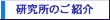 研究所のご紹介