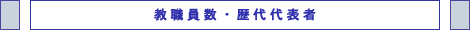 教職員数・歴代代表者