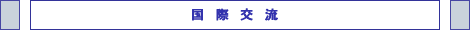 国際交流