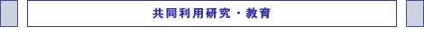 共同利用研究・教育