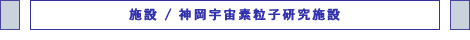 神岡宇宙素粒子研究施設