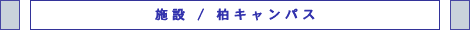 柏キャンパス