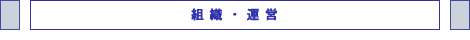 組織・運営